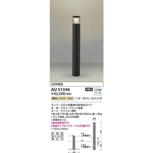 【新品未開封❗️】LED防雨型ガーデンライト KOIZUMI コイズミ照明 ガーデンライト AU51356 コイズミ照明 AU51356 コイズミ ガーデンライト ブラック LED（電球色