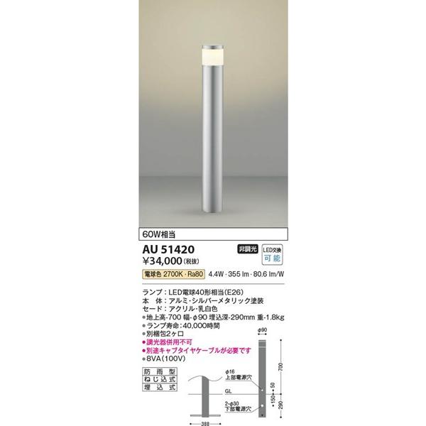 コイズミ照明 AU51420 コイズミ ガーデンライト シルバー LED（電球色