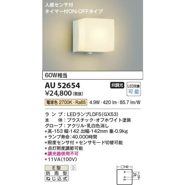 コイズミ照明 AU52654 コイズミ 防雨型ブラケットライト ホワイト LED
