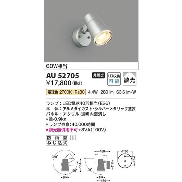 ​【新品未使用】コイズミ照明 LEDエクステリアスポットライト AU52705 コイズミ照明 AU52705 コイズミ 屋外用スポットライト シルバー LED