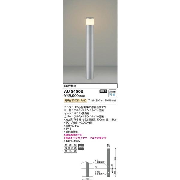 コイズミ照明 AU54503 コイズミ ガーデンライト LED（電球色