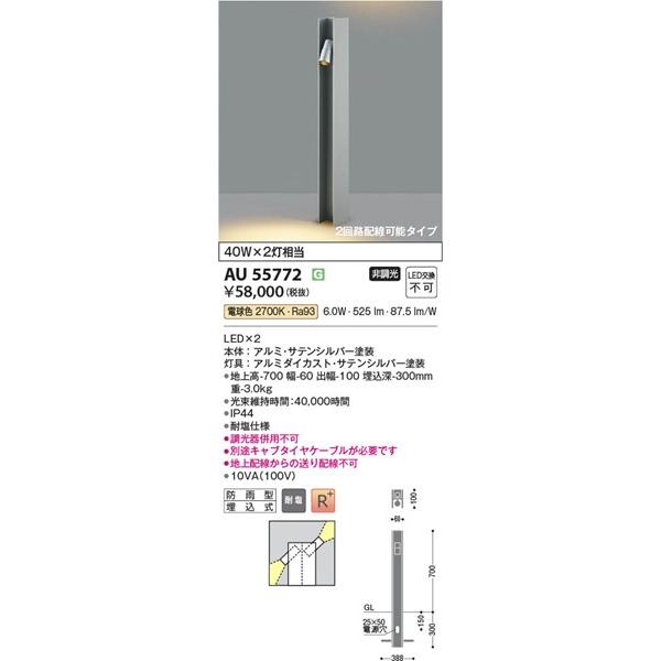 AU55772 コイズミ ガーデンライト H700 シルバー LED(電球色) ケーブル別売_1