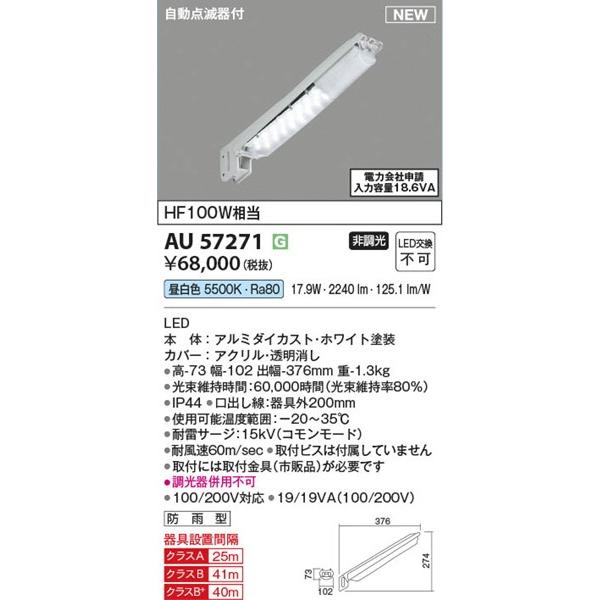 AU57271 コイズミ 防犯灯 ホワイト LED（昼白色） 【公式通販】