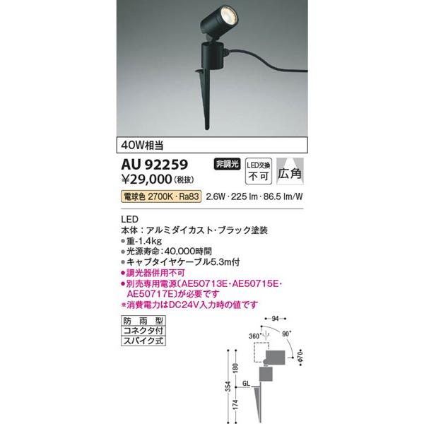 AU92259　コイズミ　屋外用スポットライト　ブラック　スパイク式　LED（電球色）　広角