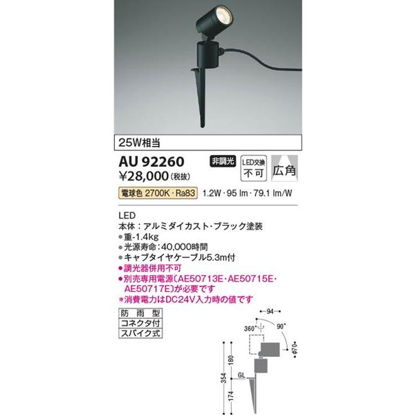 AU92260　コイズミ　DC24V屋外用スパイクスポット　ブラック　LED（電球色）　広角