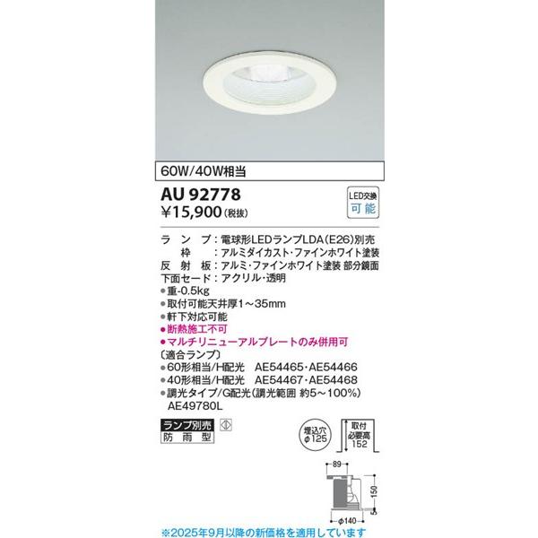 コイズミ照明 AU92778 コイズミ 軒下用ダウンライト ホワイト φ125
