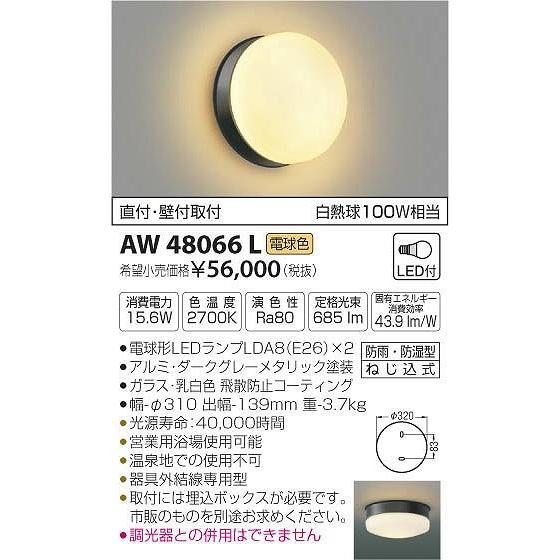 コイズミ照明 - AW48066L コイズミ 風呂場灯 LED（白熱電球色） 浴室、浴槽、洗面所-DIY、工具