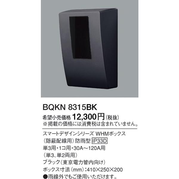  BQKN8315BK パナソニック スマートデザインシリーズWHMボックス1コ用 ブラック