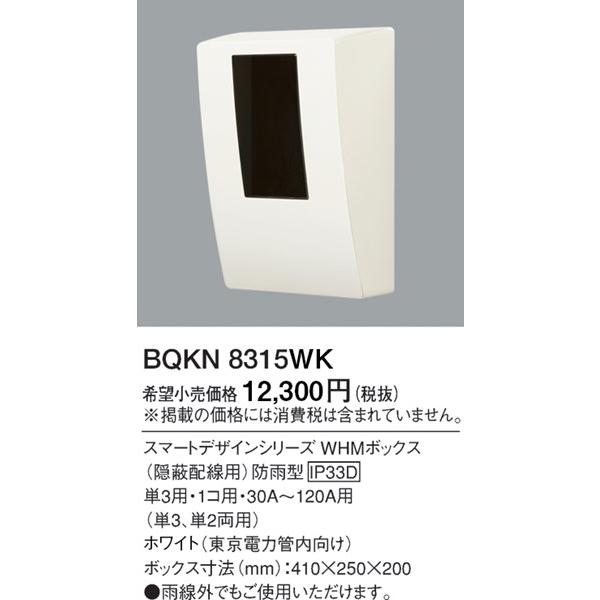 BQKN8315WK パナソニック WHMボックス 30A-120A用 ホワイト 1コ用｜e-connect｜02