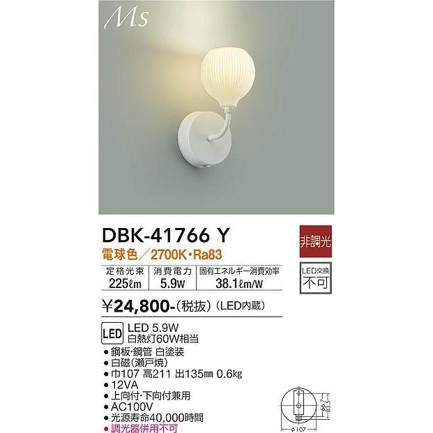 大光電機 DBK-41766Y ダイコー ブラケットライト 白磁（瀬戸焼） LED
