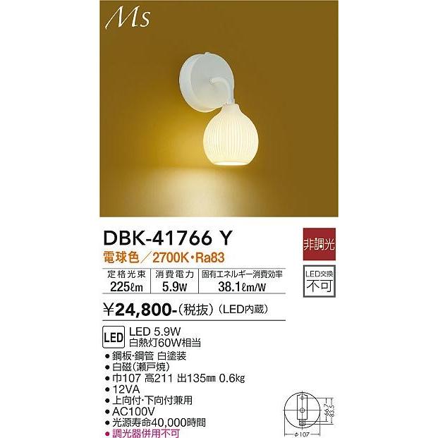 大光電機 DBK-41766Y ダイコー ブラケットライト 白磁（瀬戸焼） LED