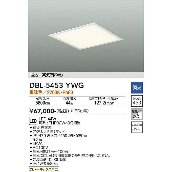 DBL-5453YWG ダイコー ベースライト スクエア形 埋込 埋込型 LED 電球色 調光 5453YWG ベースライト DBL LED 電球色 調光 照明器具