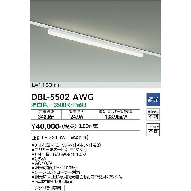 DBL-5502AWG ダイコー レール用ベースライト 白 L1200 LED 温白色 調光_1