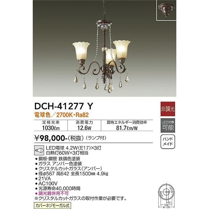 DCH-41277Y ダイコー シャンデリア LED（電球色）の画像