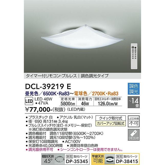 DCL-39219E ダイコー シーリングライト LED 調色 調光 〜14畳｜e-connect｜02
