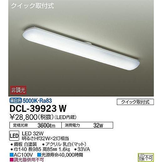 DCL-39923W ダイコー シーリングライト LED（昼白色）_1