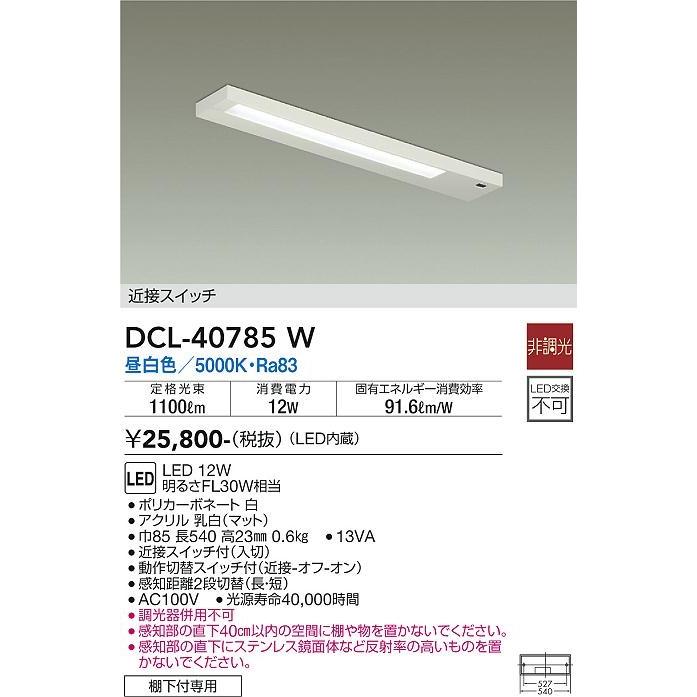 大光電機 DCL-40785W ダイコー シーリング LED（昼白色） センサー付