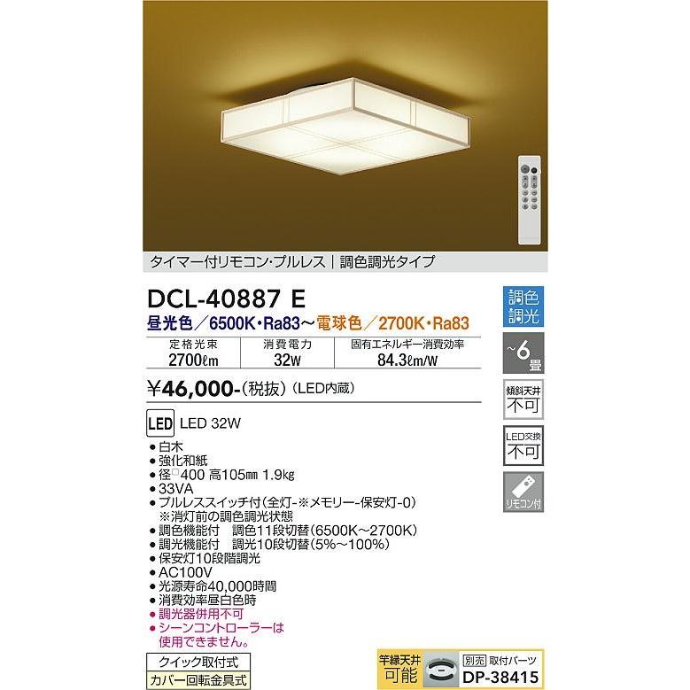 DCL-40887E ダイコー 和風シーリングライト LED 調色 調光 〜6畳｜e-connect｜02