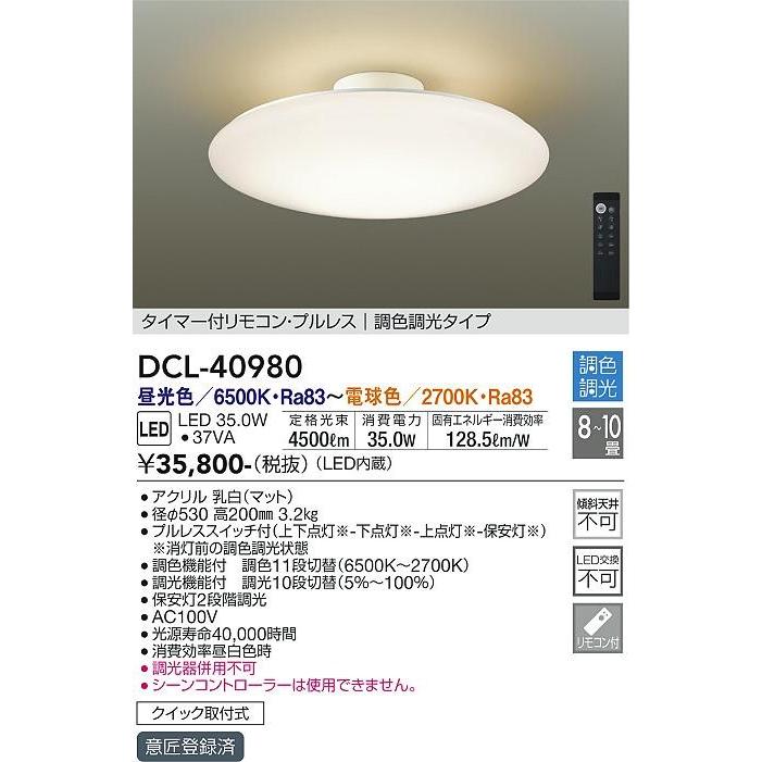 大光電機 DCL-40980 ダイコー シーリング LED 調光 調色 8〜10畳