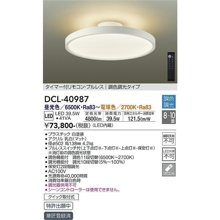 大光電機 DCL-40987 ダイコー シーリング 白 LED 調光 調色 8〜10畳