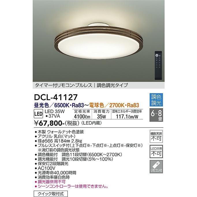 大光電機 DCL-41127 ダイコー シーリングライト ウォールナット LED 調