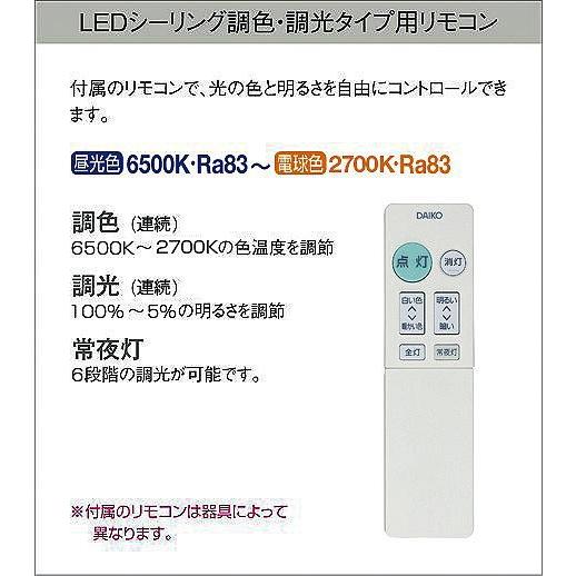 DCL-41339 ダイコー 和風シーリングライト LED 調色 調光 〜6畳｜e-connect｜06