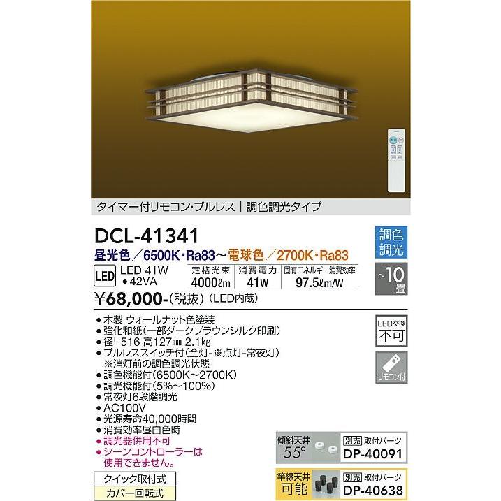 DCL-41341 ダイコー 和風シーリングライト LED 調色 調光 〜10畳｜e-connect｜02