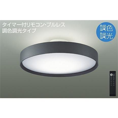大光電機 DCL-41347 ダイコー シーリングライト チャコール LED 調色
