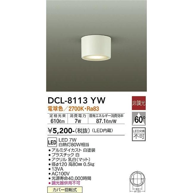 DCL-8113YW ダイコー 小型シーリングライト LED（電球色）｜e-connect｜02