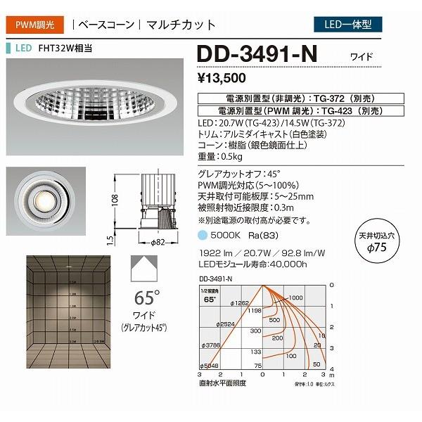 DD-3491-N 山田照明 ダウンライト 鏡面 φ75 LED 昼白色 調光 65度の画像