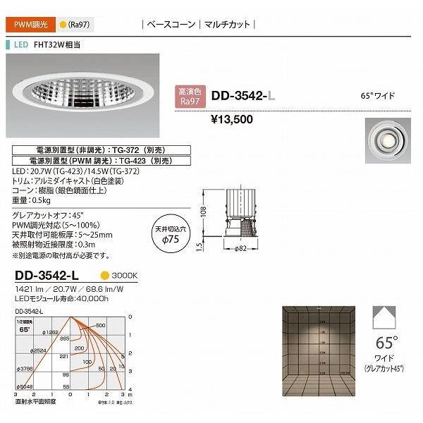 DD-3542-L 山田照明 ダウンライト 鏡面 φ75 LED 電球色 調光 65度の画像
