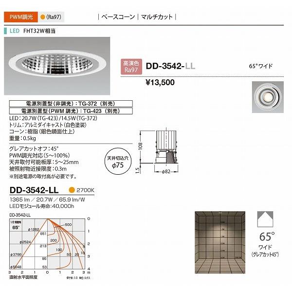 DD-3542-LL 山田照明 ダウンライト 鏡面 φ75 LED 電球色 調光 65度の画像