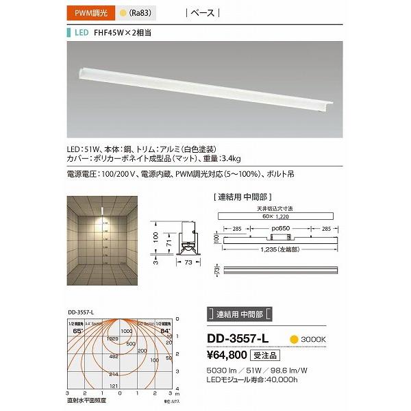 DD-3557-L 山田照明 ベースライト 白色 連結用 中間部 LED 電球色 調光の画像