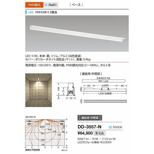 DD-3557-N 山田照明 ベースライト 白色 連結用 中間部 LED 昼白色 調光の画像