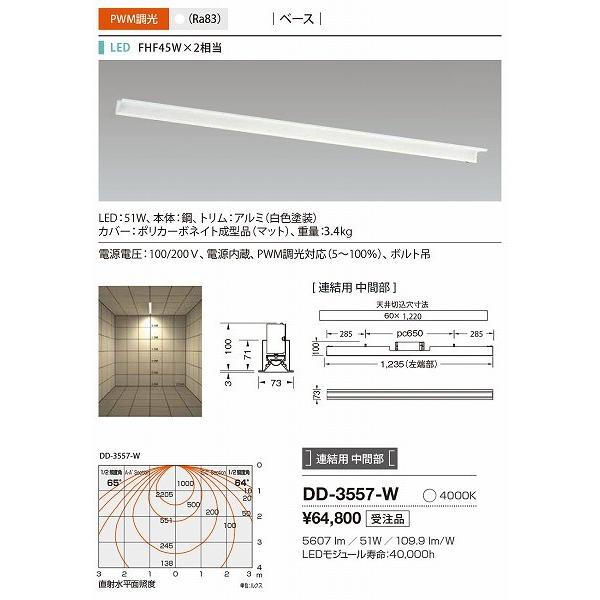 DD-3557-W 山田照明 ベースライト 白色 連結用 中間部 LED 白色 調光の画像