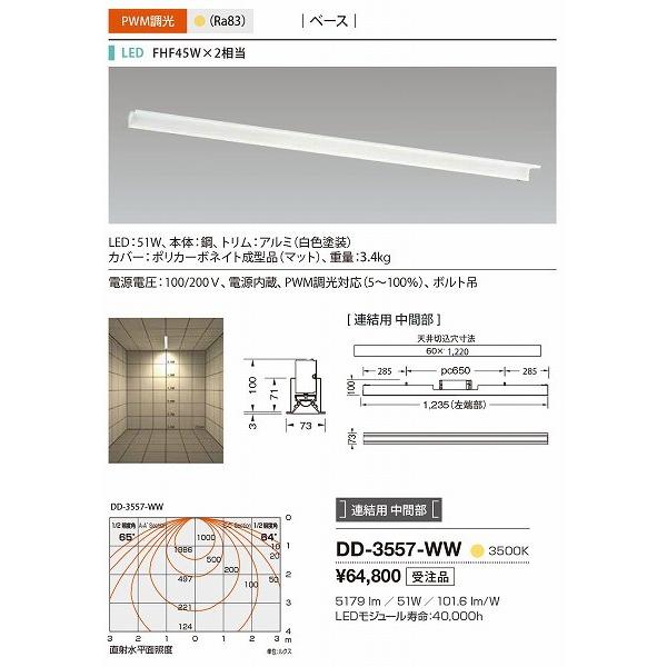 DD-3557-WW 山田照明 ベースライト 白色 連結用 中間部 LED 白色 調光の画像