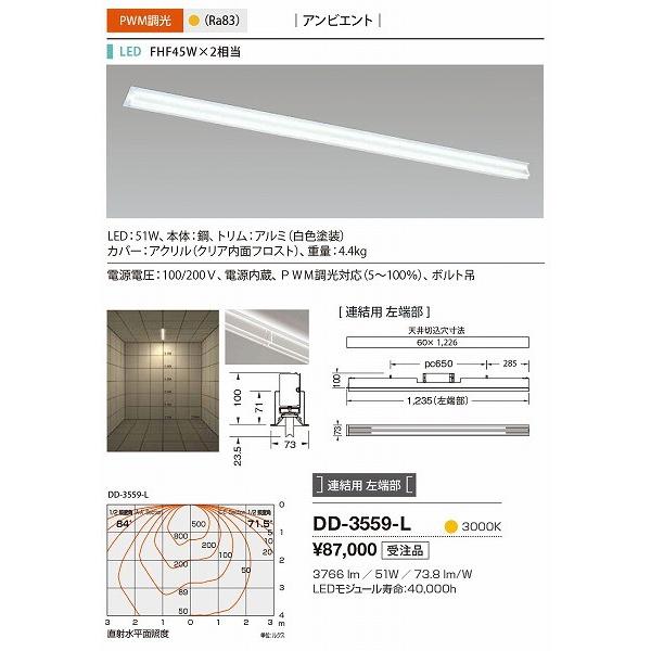 DD-3559-L 山田照明 ベースライト 白色 連結用 左端部 LED 電球色 調光_1