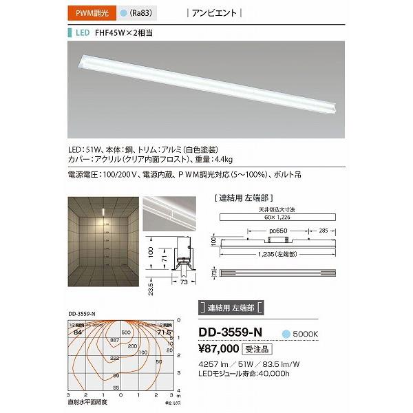 DD-3559-N 山田照明 ベースライト 白色 連結用 左端部 LED 昼白色 調光_1