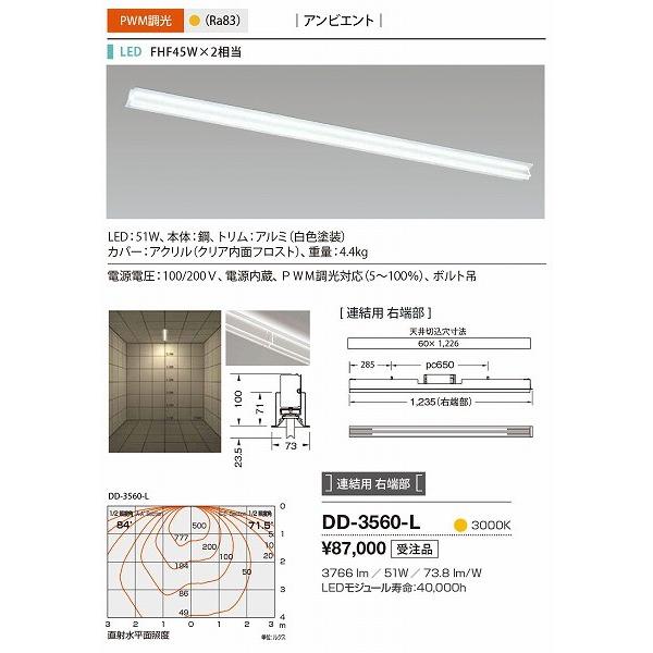 DD-3560-L 山田照明 ベースライト 白色 連結用 右端部 LED 電球色 調光_1