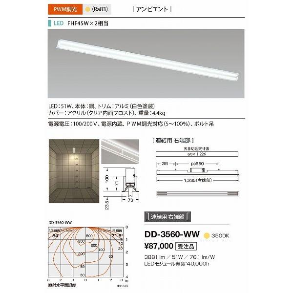 DD-3560-WW 山田照明 ベースライト 白色 連結用 右端部 LED 白色 調光_1