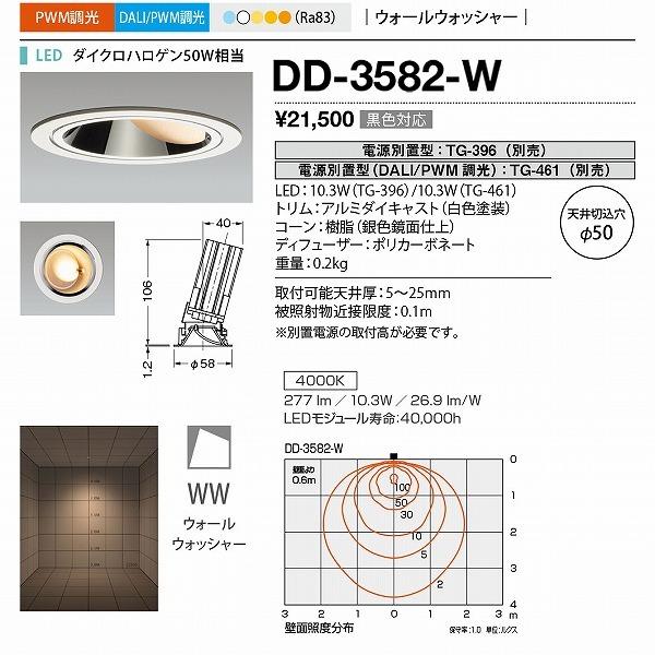 DD-3582-W 山田照明 ダウンライト φ50 白色 LED 白色 調光 ウォールウォッシャー_1