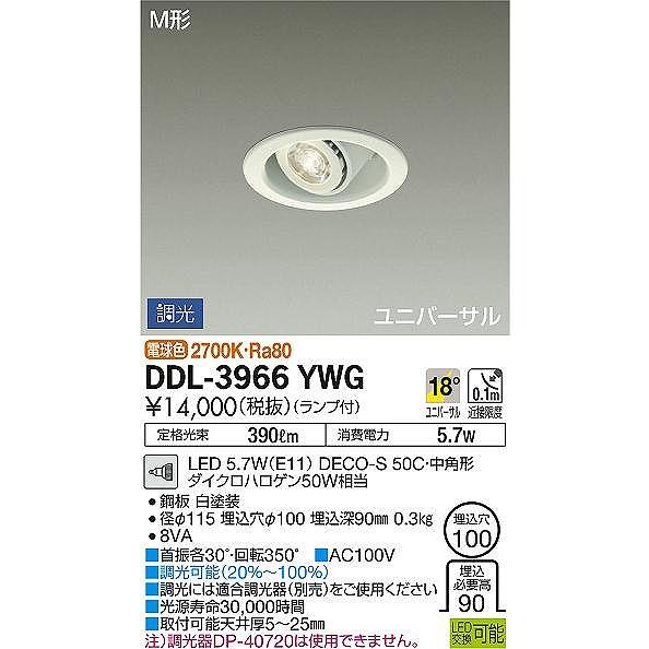 DDL-3966YWG ダイコー ユニバーサルダウンライト LED 電球色 調光の画像
