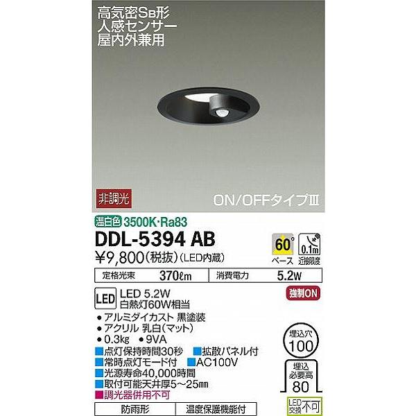 大光電機 DDL-5394AB ダイコー ダウンライト 黒 LED（温白色