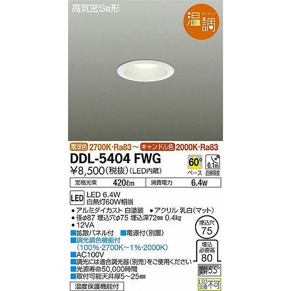 DDL-5404FWG ダイコー ダウンライト LED 電球色 調光｜e-connect｜02