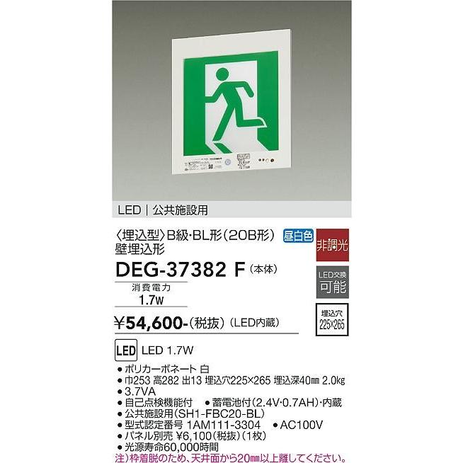 DEG-37382F ダイコー 誘導灯 壁埋込形 B級BL形(20B形) LED（昼白色）の画像