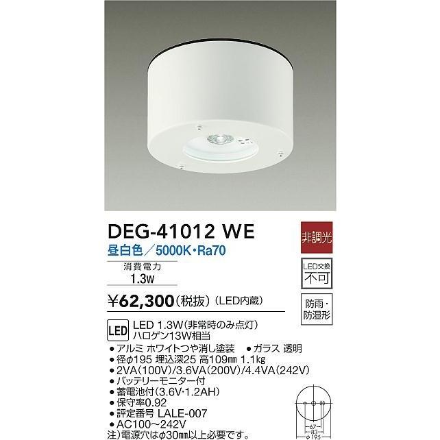 DEG-41012WE ダイコー 軒下用非常灯 直付形 ホワイト LED(昼白色)の画像