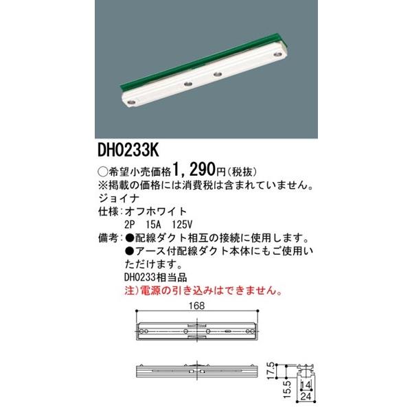 DH0233K パナソニック 配線ダクトレール用ジョイナ オフホワイト｜e-connect｜02