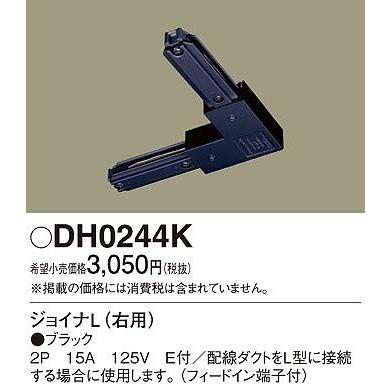 DH0244K パナソニック 配線ダクト用ジョイナL 右用 黒 ブラック｜e-connect