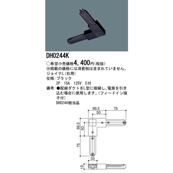 パナソニック　ジョイナL（右用）　配線ダクト用　DH0244K（黒）　（計5個） ライティングレール DH0244K 【パナソニック】ジョイナL(右用