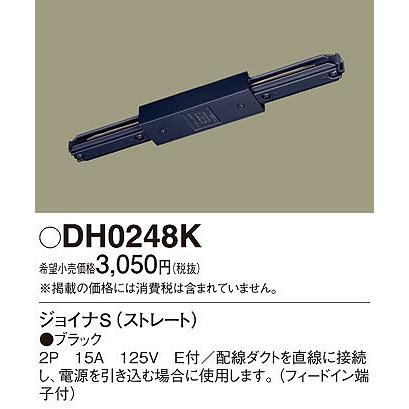 DH0248K パナソニック 配線ダクト用ジョイナS ストレート 黒 ブラック｜e-connect